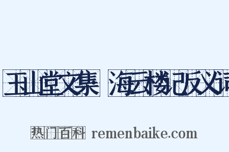 玉山堂文集·海云楼记反义词是什么意思的图片